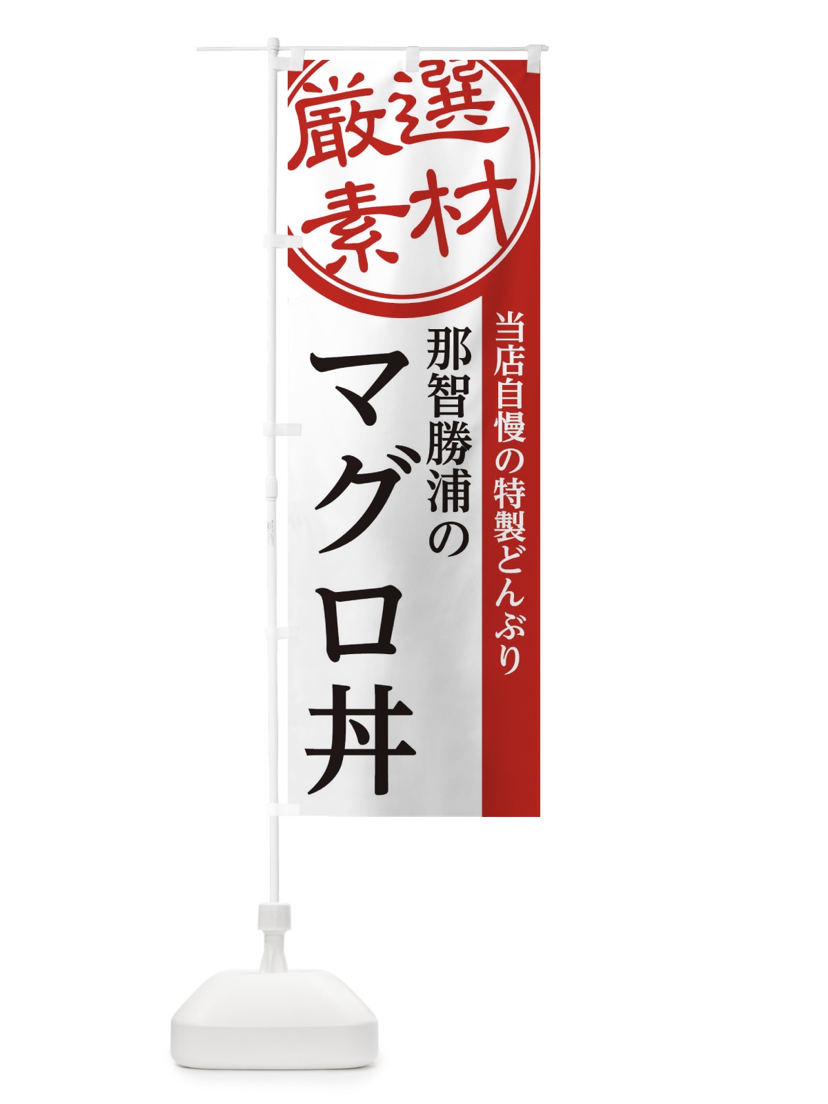 のぼり 那智勝浦のマグロ丼 のぼり旗 28A0(デザイン【A】)