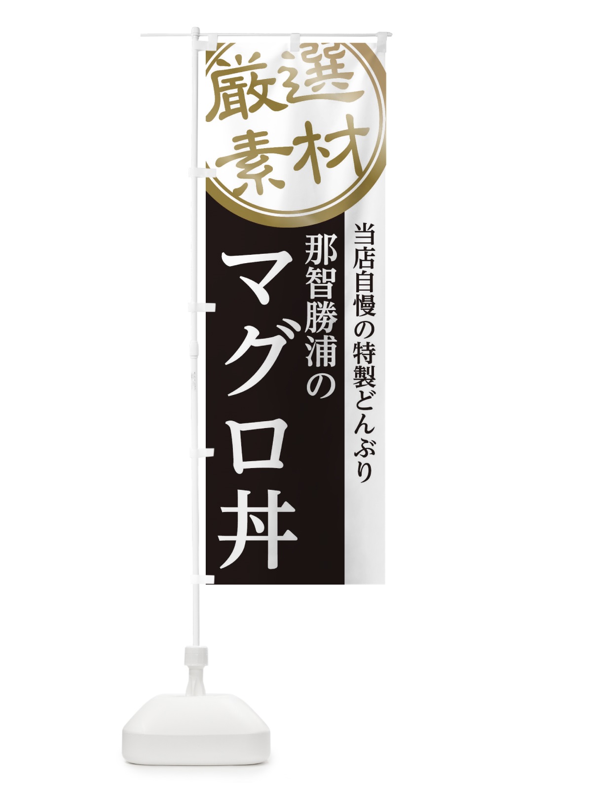 のぼり 那智勝浦のマグロ丼 のぼり旗 28A0(デザイン【B】)