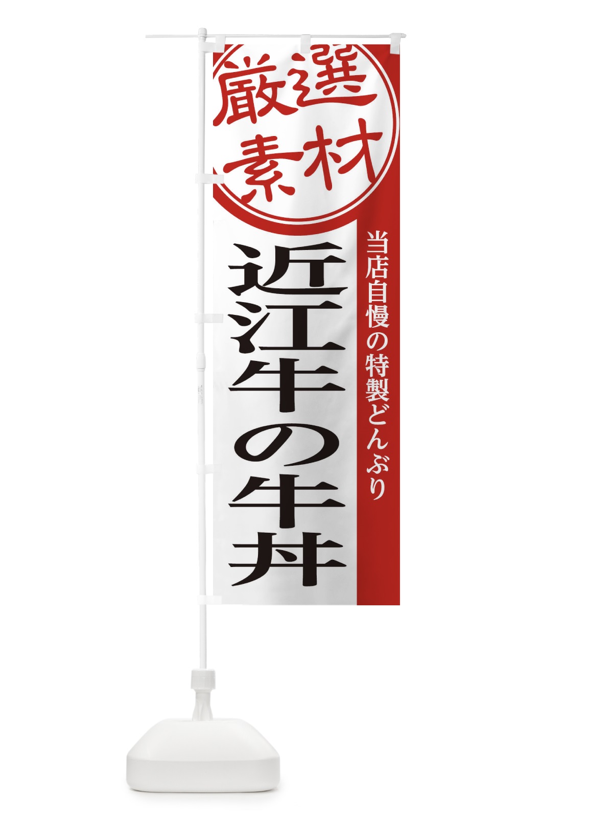 のぼり 近江牛の牛丼 のぼり旗 28A1(デザイン【A】)