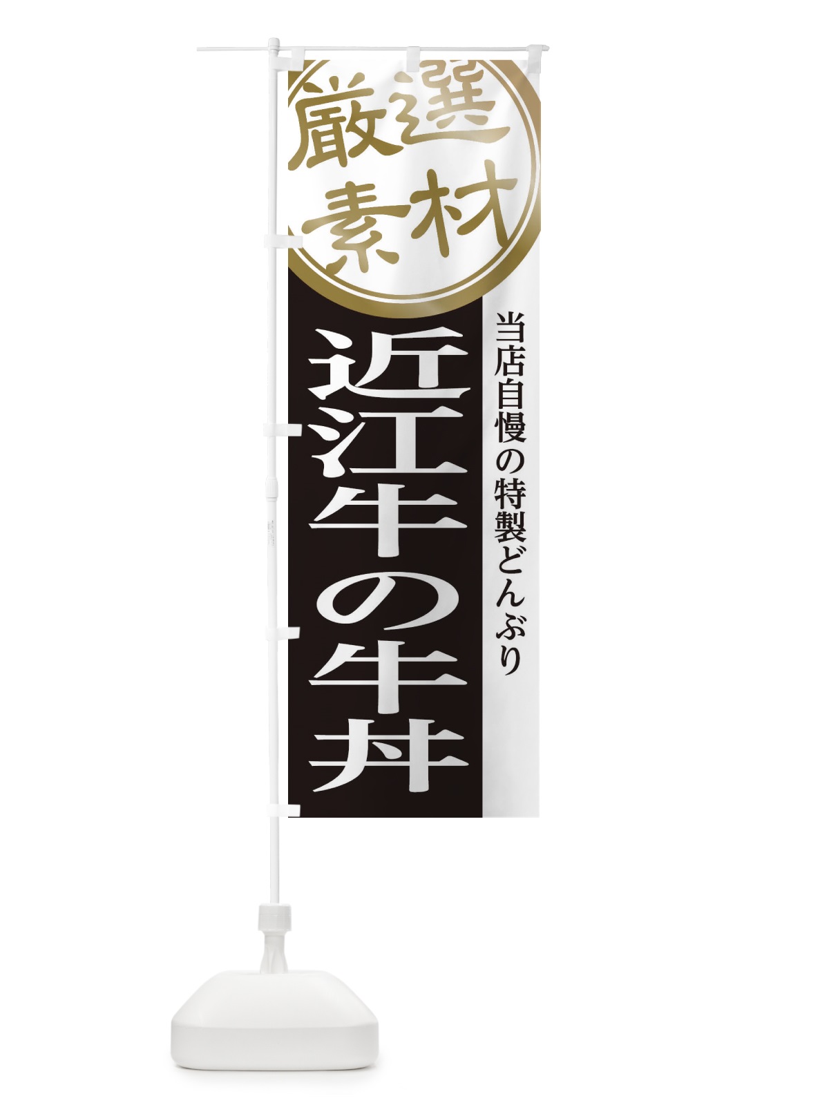 のぼり 近江牛の牛丼 のぼり旗 28A1(デザイン【B】)