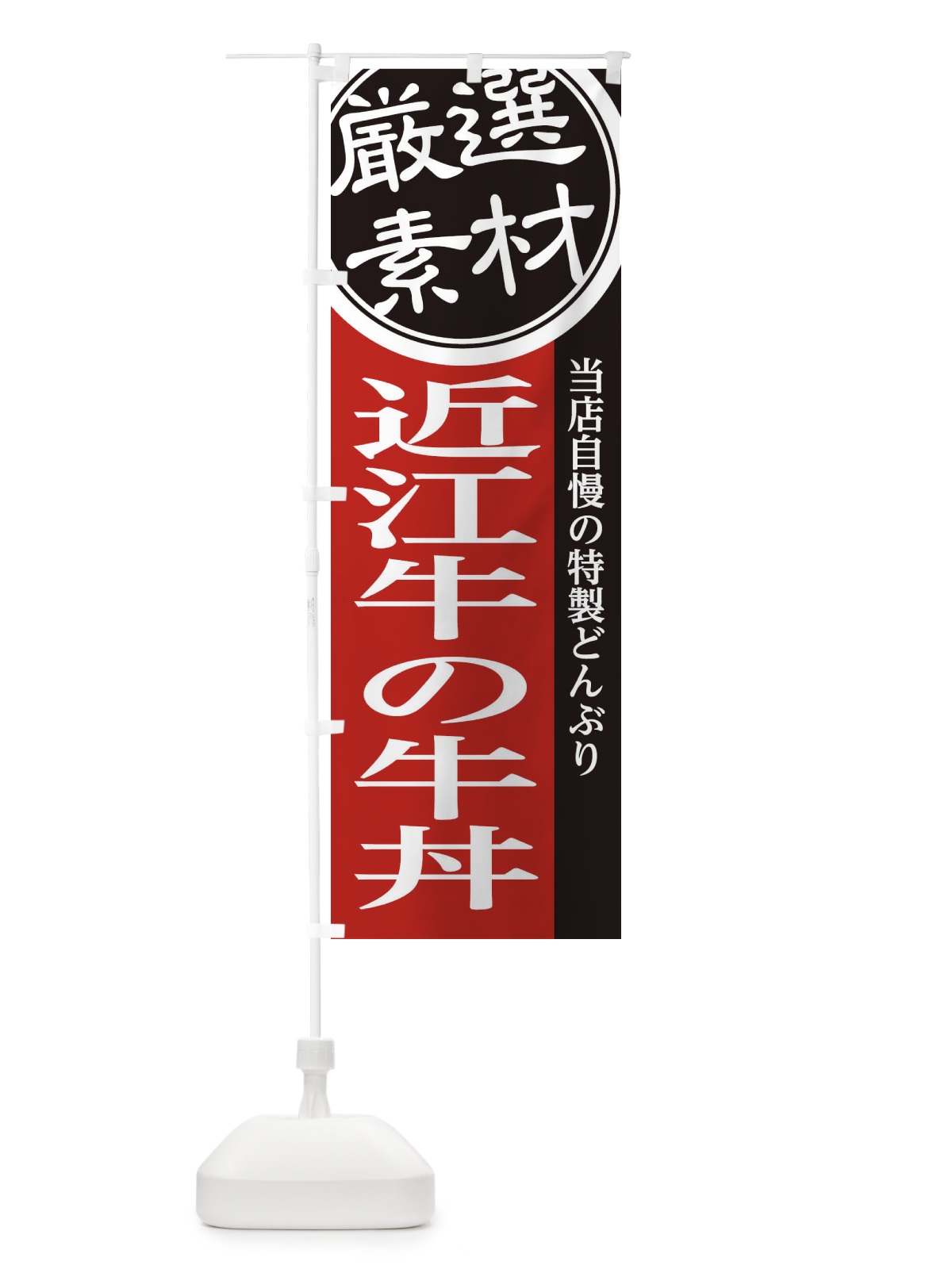 のぼり 近江牛の牛丼 のぼり旗 28A1(デザイン【C】)