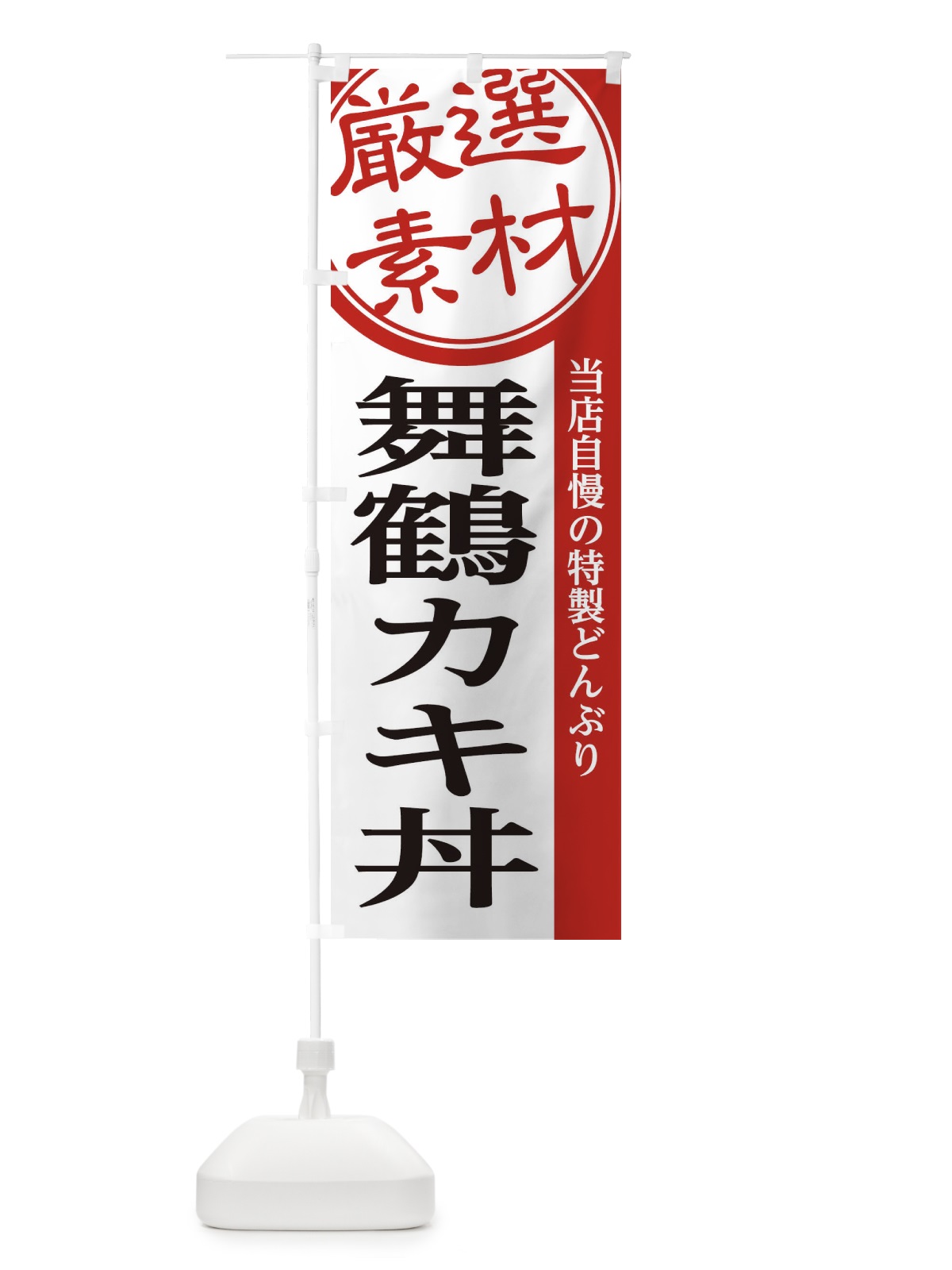 のぼり 舞鶴カキ丼 のぼり旗 28A2(デザイン【A】)