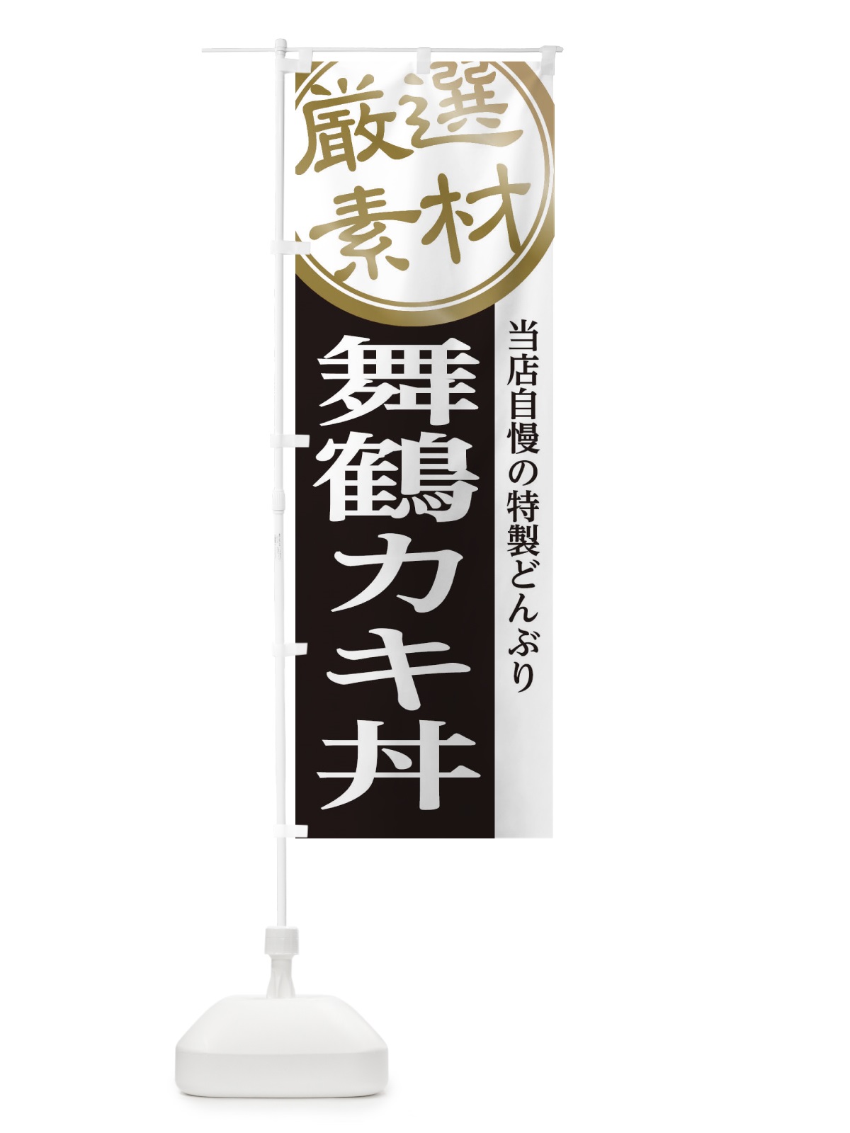 のぼり 舞鶴カキ丼 のぼり旗 28A2(デザイン【B】)