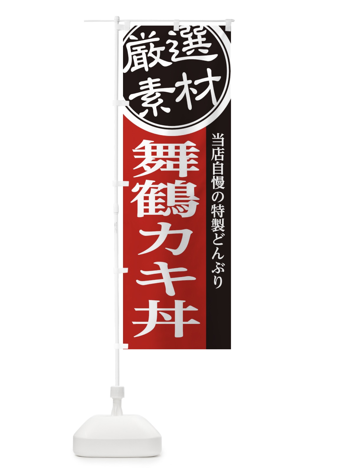 のぼり 舞鶴カキ丼 のぼり旗 28A2(デザイン【C】)