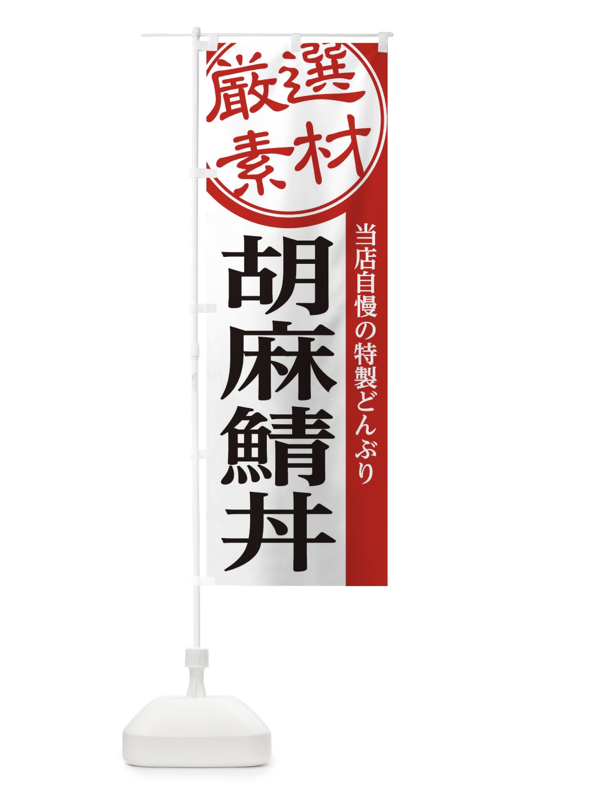 のぼり 胡麻鯖丼 のぼり旗 28A3(デザイン【A】)
