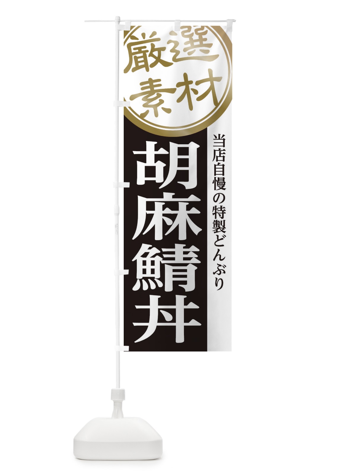 のぼり 胡麻鯖丼 のぼり旗 28A3(デザイン【B】)
