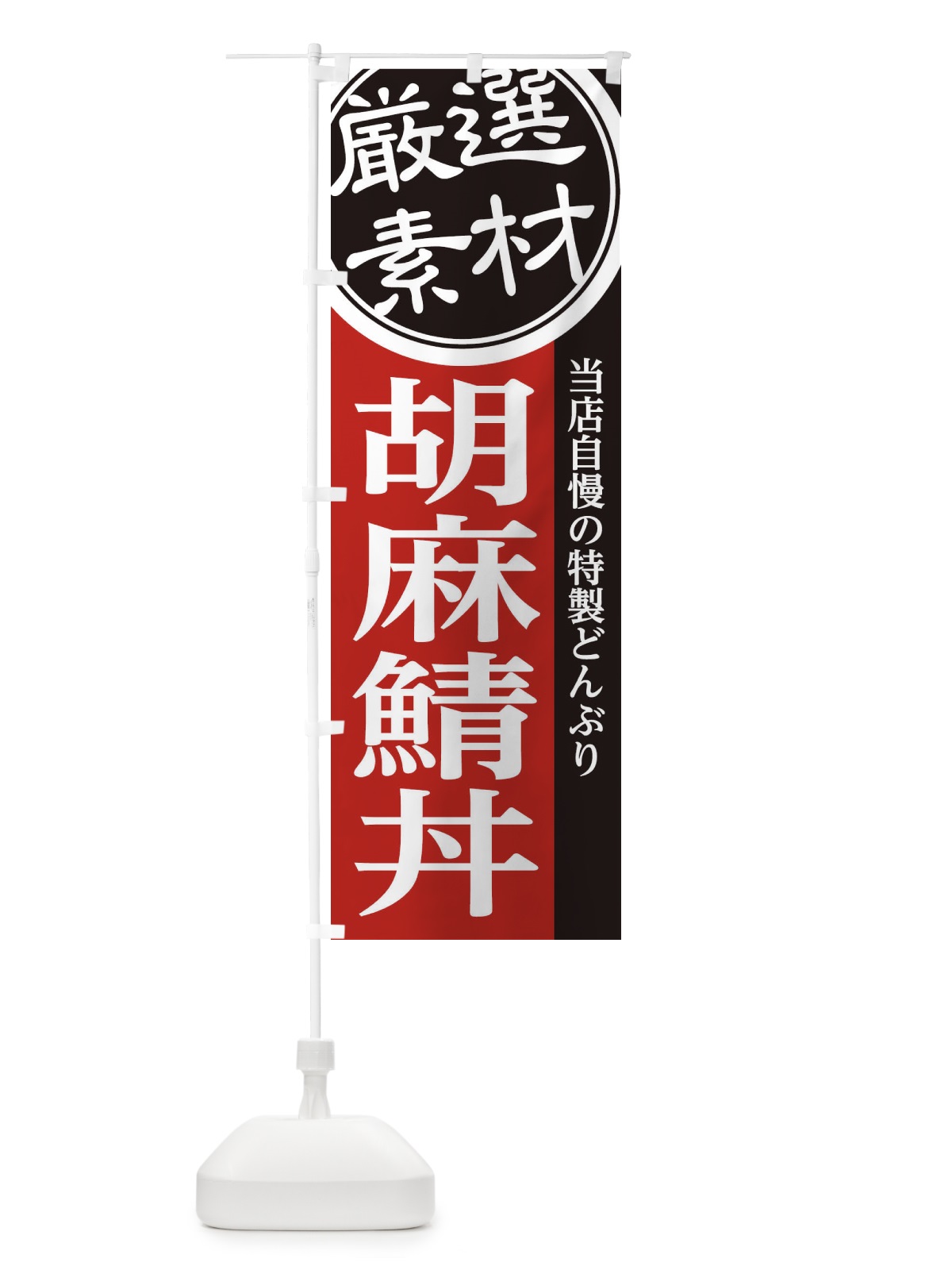 のぼり 胡麻鯖丼 のぼり旗 28A3(デザイン【C】)