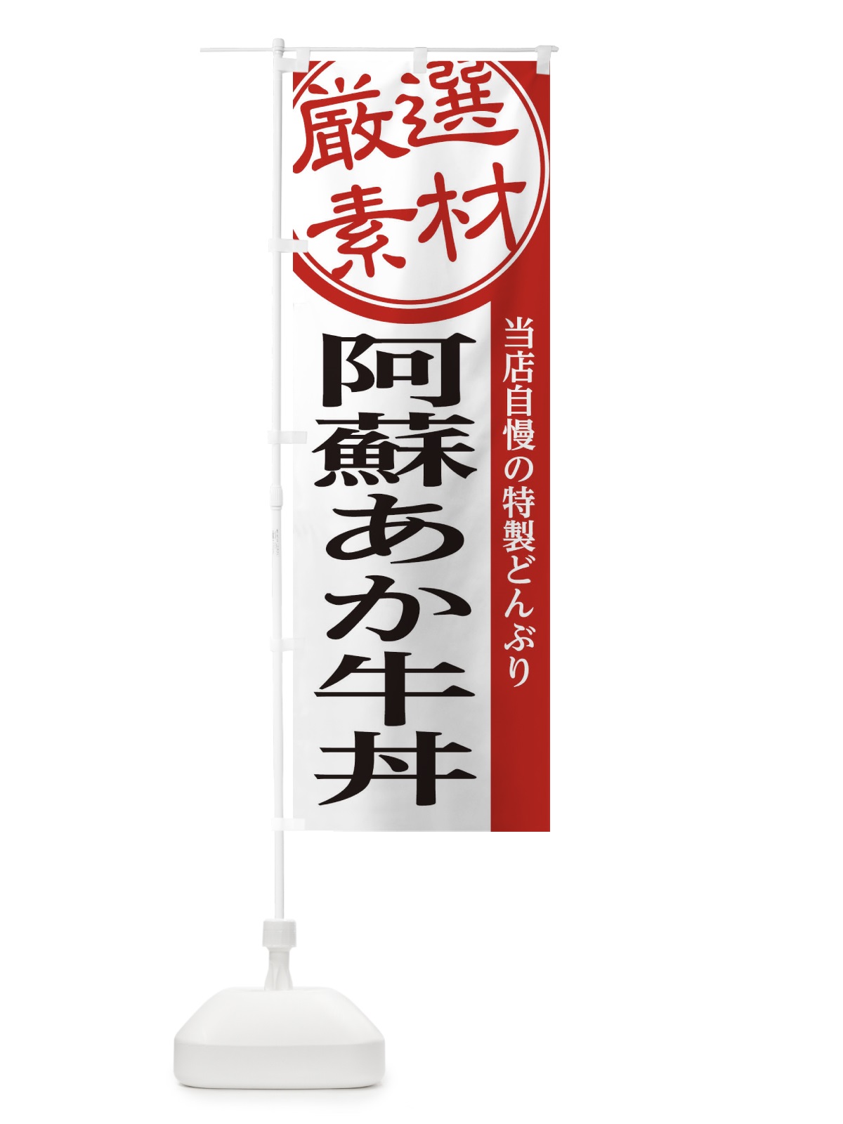 のぼり 阿蘇あか牛丼 のぼり旗 28A4(デザイン【A】)