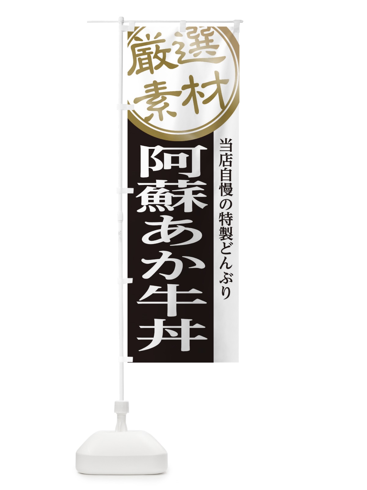 のぼり 阿蘇あか牛丼 のぼり旗 28A4(デザイン【B】)