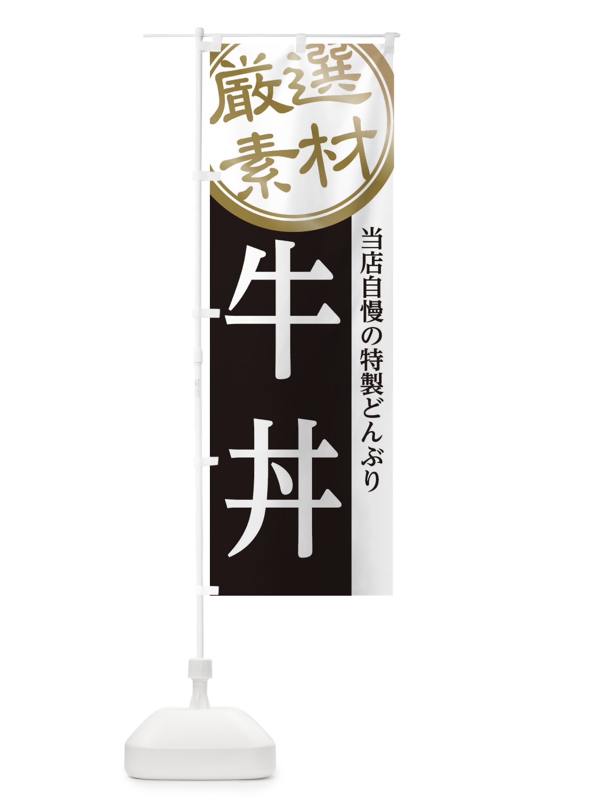 のぼり 牛丼 のぼり旗 28A5(デザイン【B】)