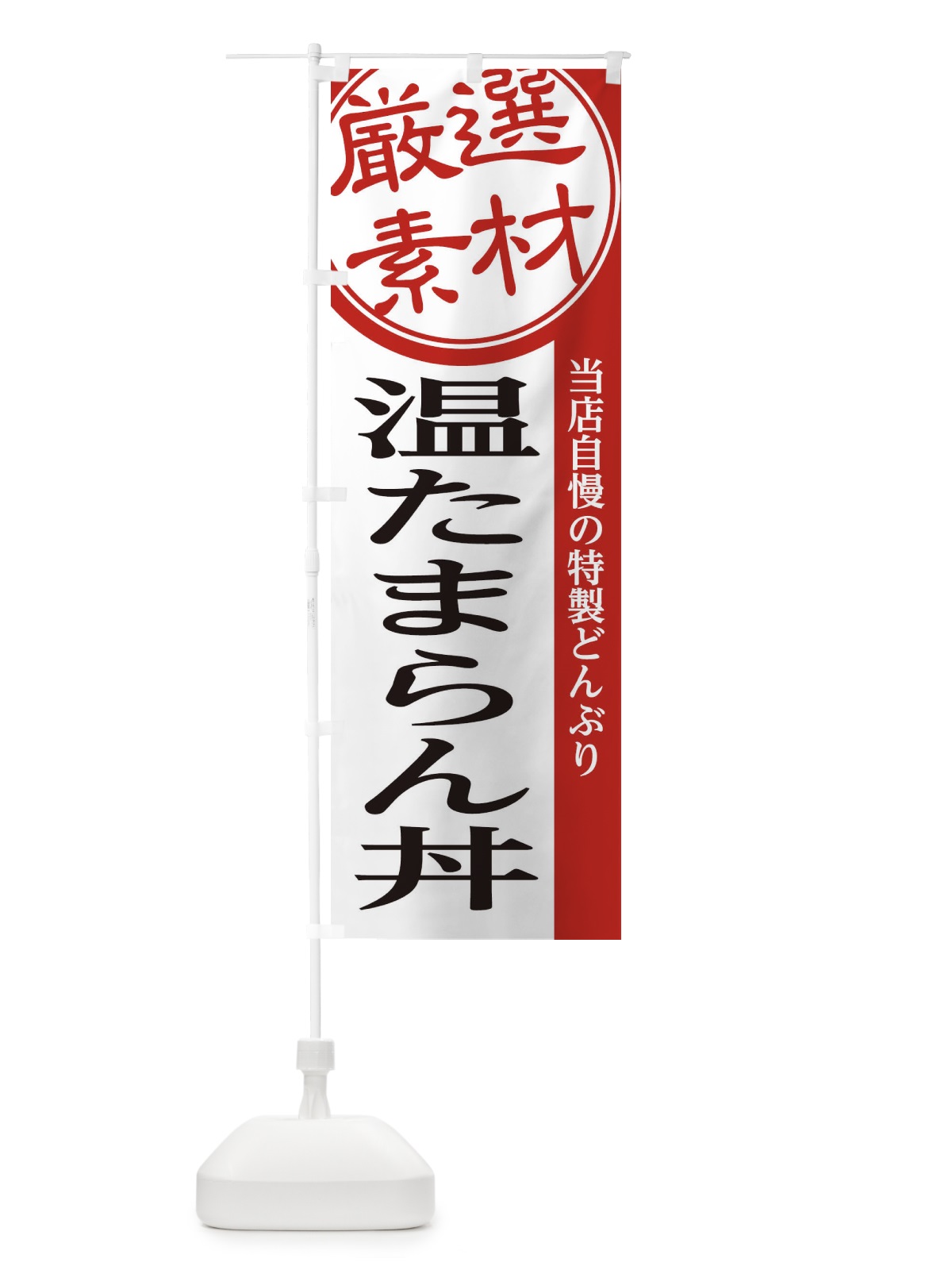 のぼり 温たまらん丼 のぼり旗 28A6(デザイン【A】)