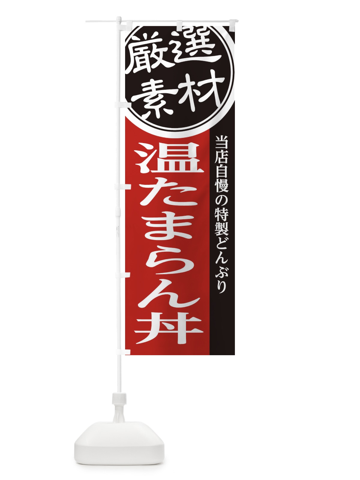 のぼり 温たまらん丼 のぼり旗 28A6(デザイン【C】)