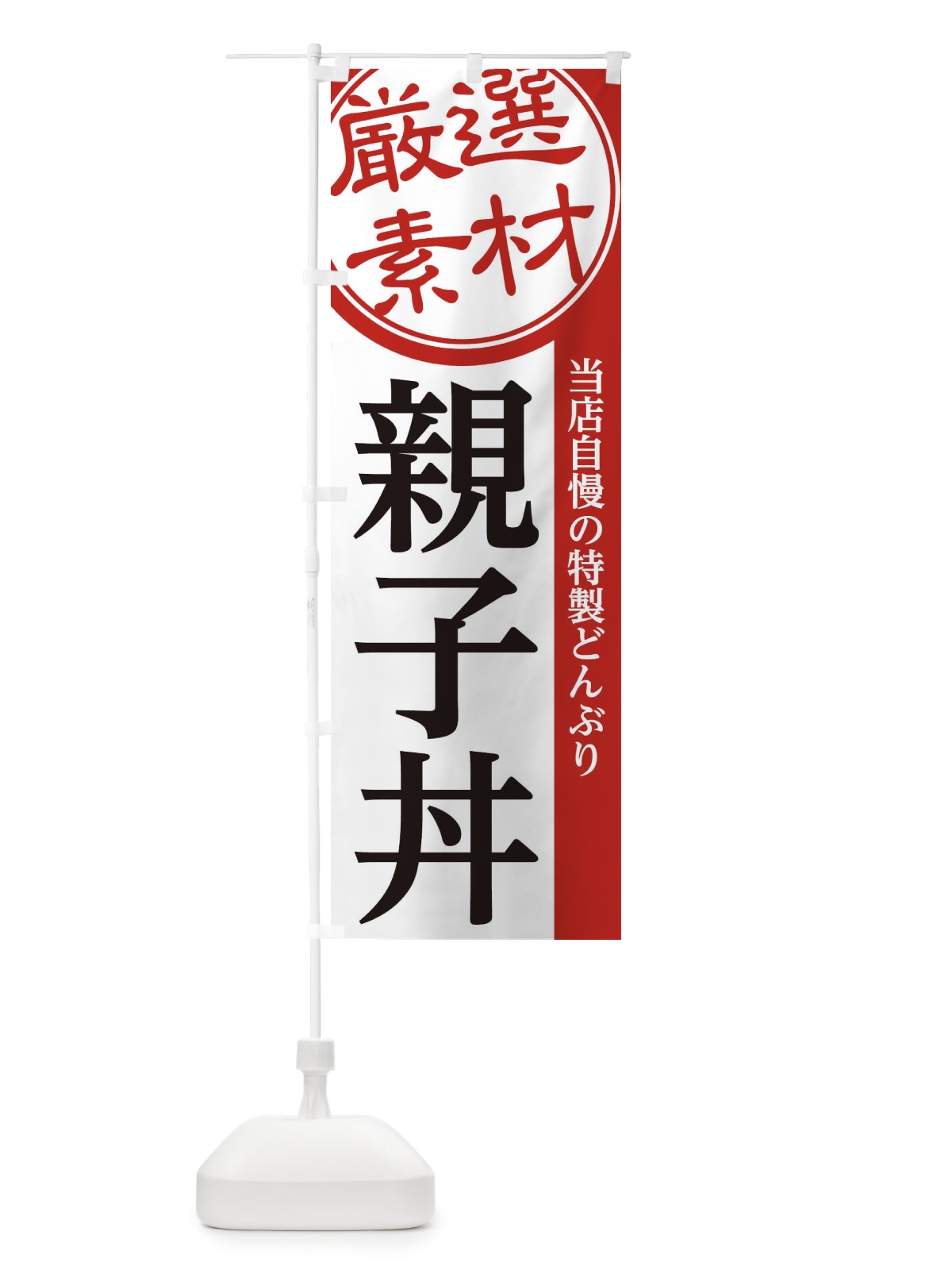 のぼり 親子丼 のぼり旗 28A7(デザイン【A】)