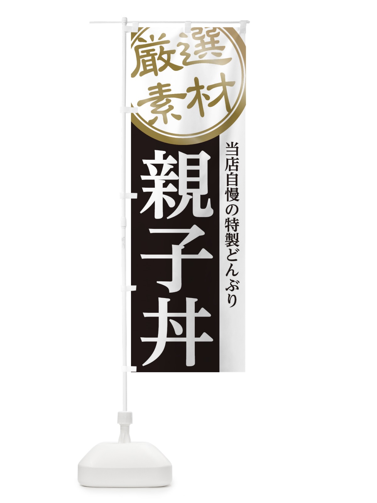 のぼり 親子丼 のぼり旗 28A7(デザイン【B】)