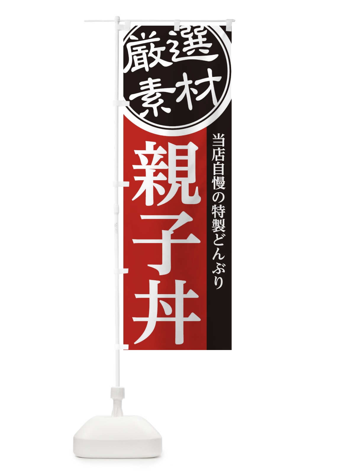 のぼり 親子丼 のぼり旗 28A7(デザイン【C】)