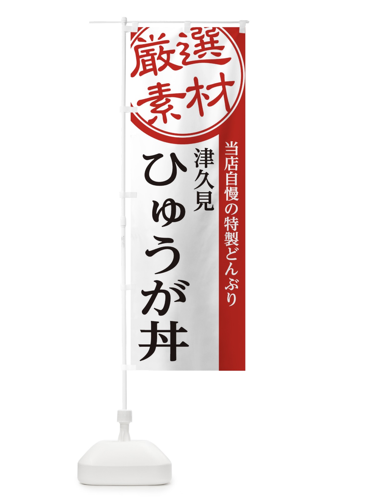 のぼり 津久見ひゅうが丼 のぼり旗 28A8(デザイン【A】)
