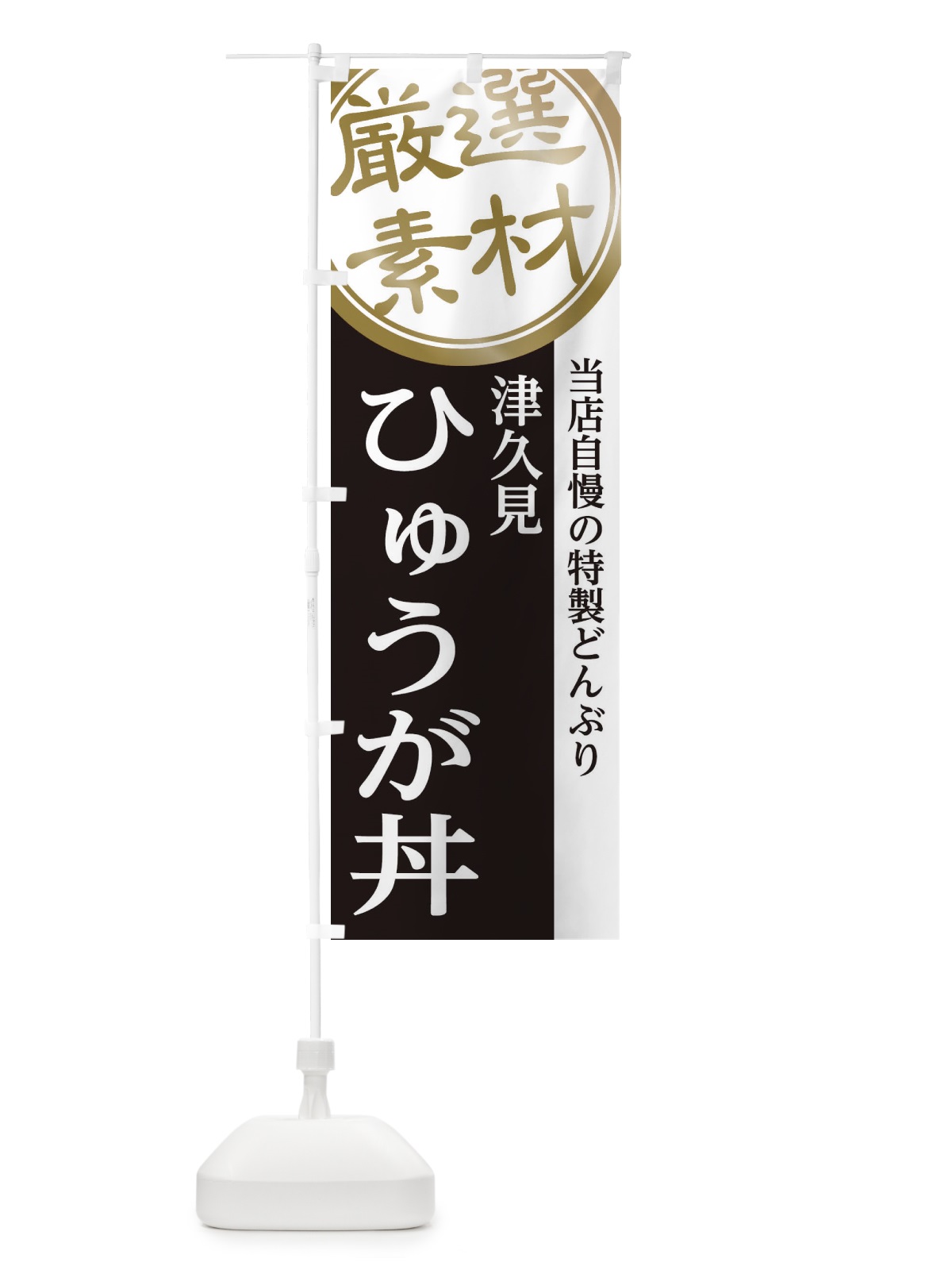 のぼり 津久見ひゅうが丼 のぼり旗 28A8(デザイン【B】)
