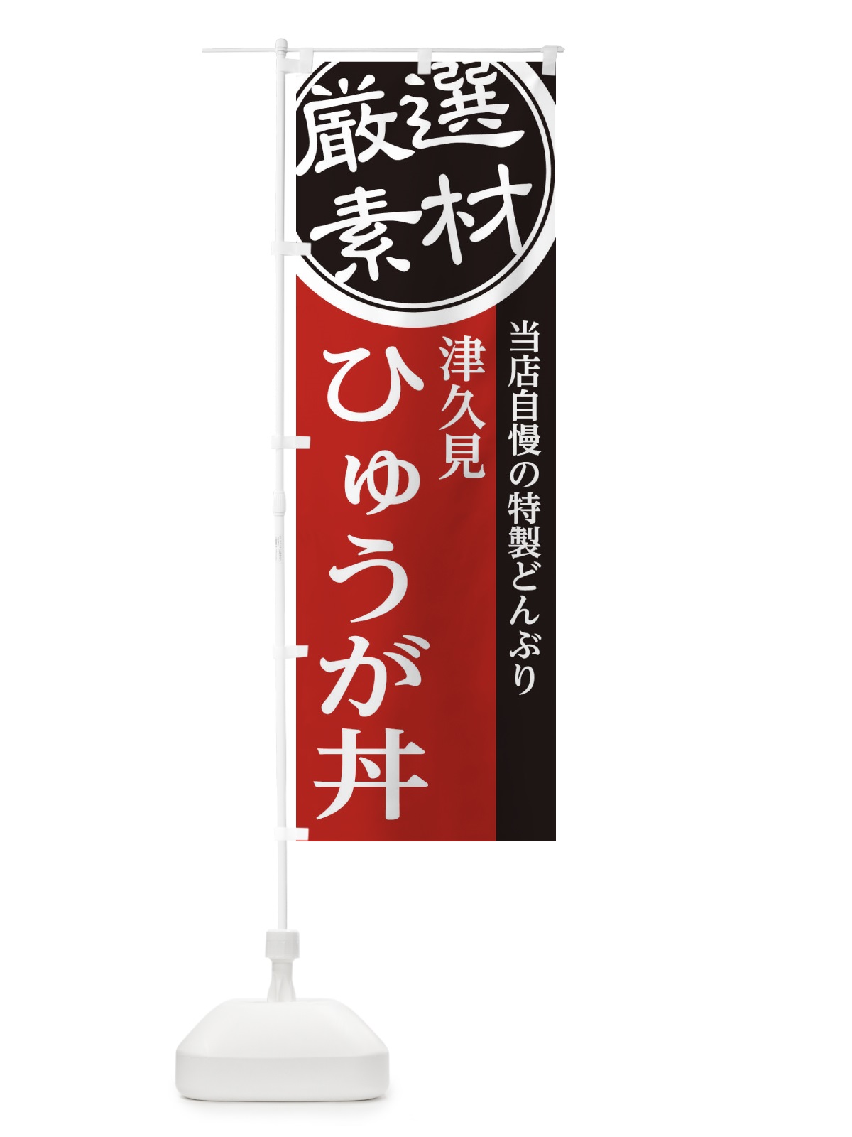 のぼり 津久見ひゅうが丼 のぼり旗 28A8(デザイン【C】)