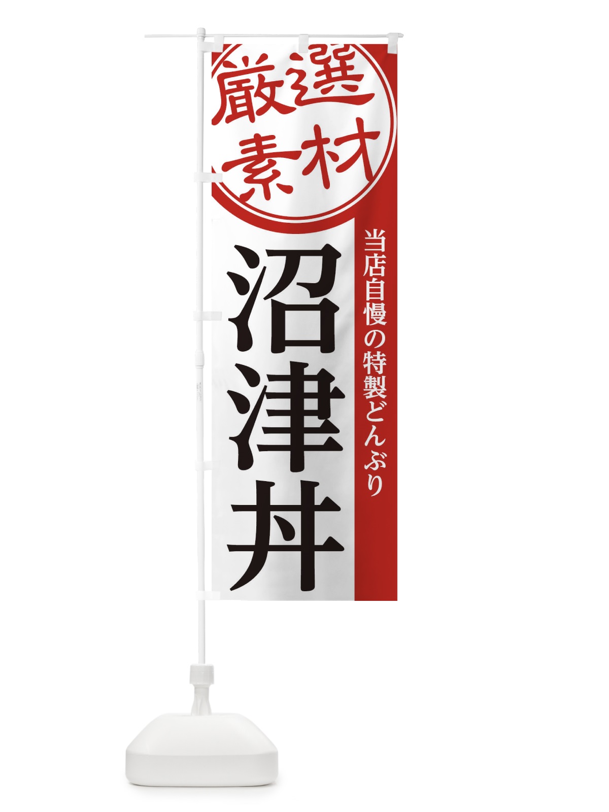 のぼり 沼津丼 のぼり旗 28A9(デザイン【A】)