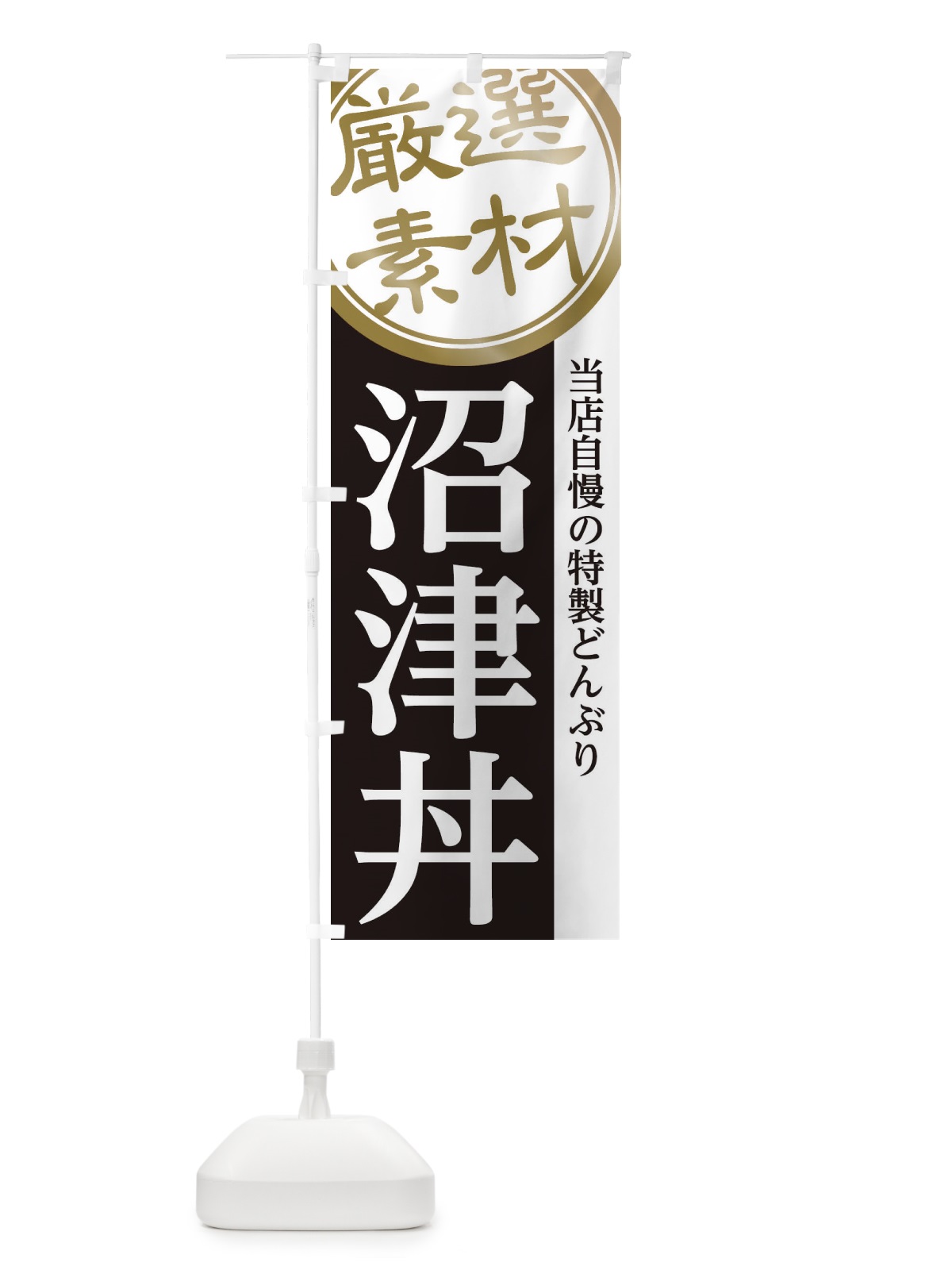 のぼり 沼津丼 のぼり旗 28A9(デザイン【B】)