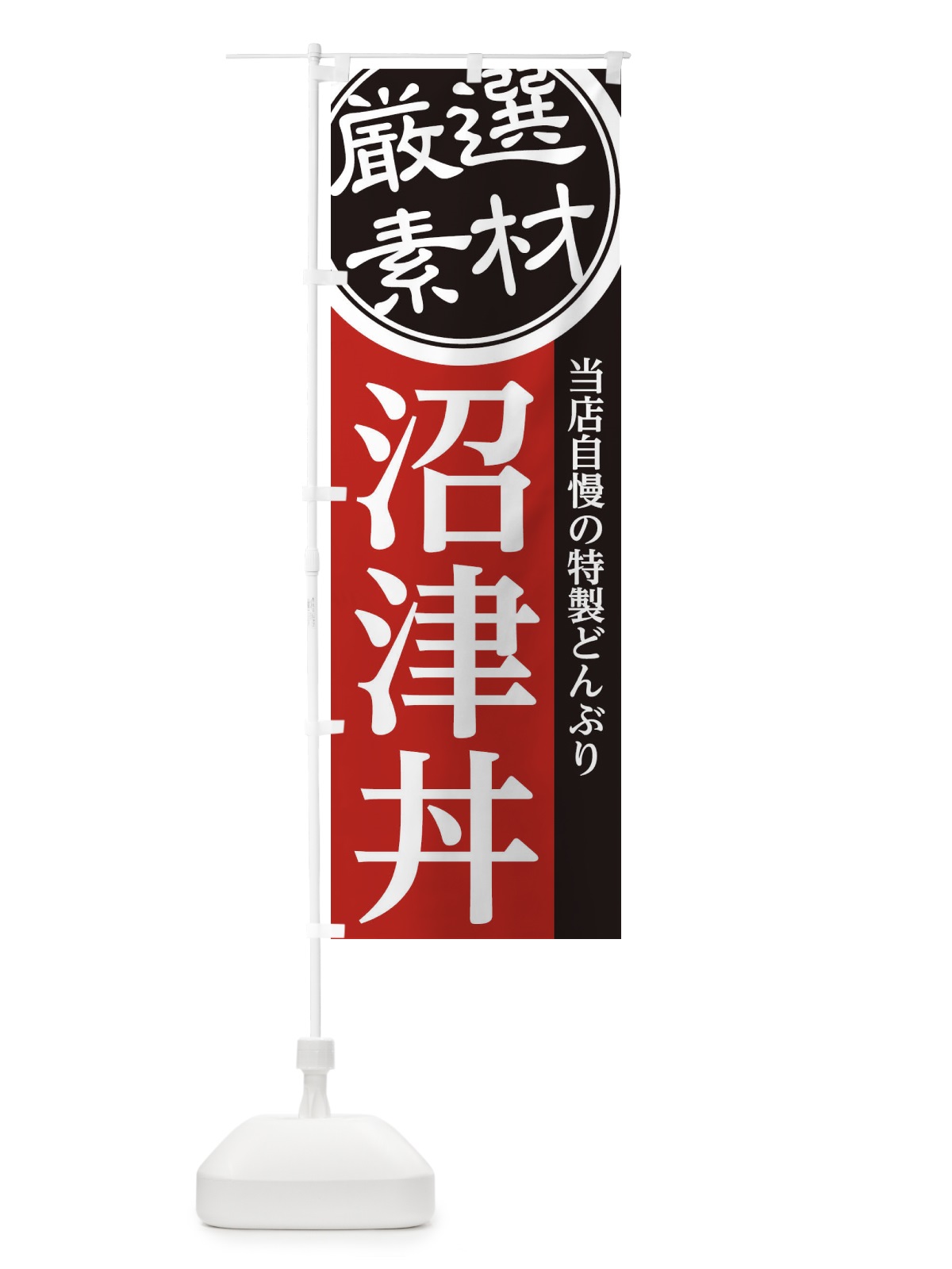 のぼり 沼津丼 のぼり旗 28A9(デザイン【C】)