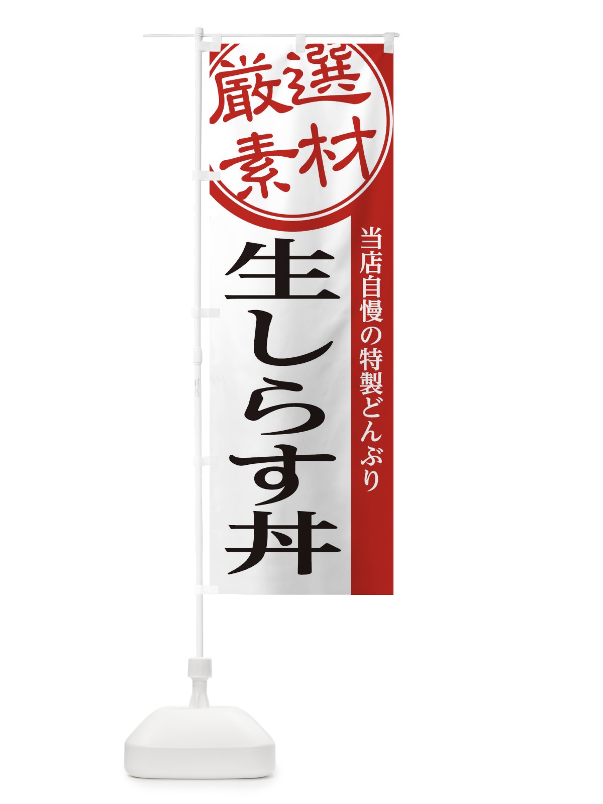 のぼり 生しらす丼 のぼり旗 28AA(デザイン【A】)