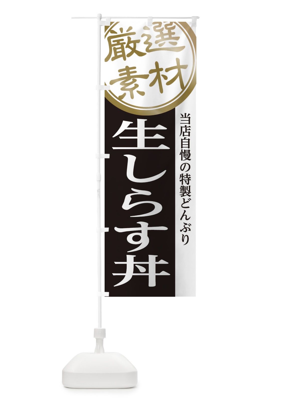 のぼり 生しらす丼 のぼり旗 28AA(デザイン【B】)