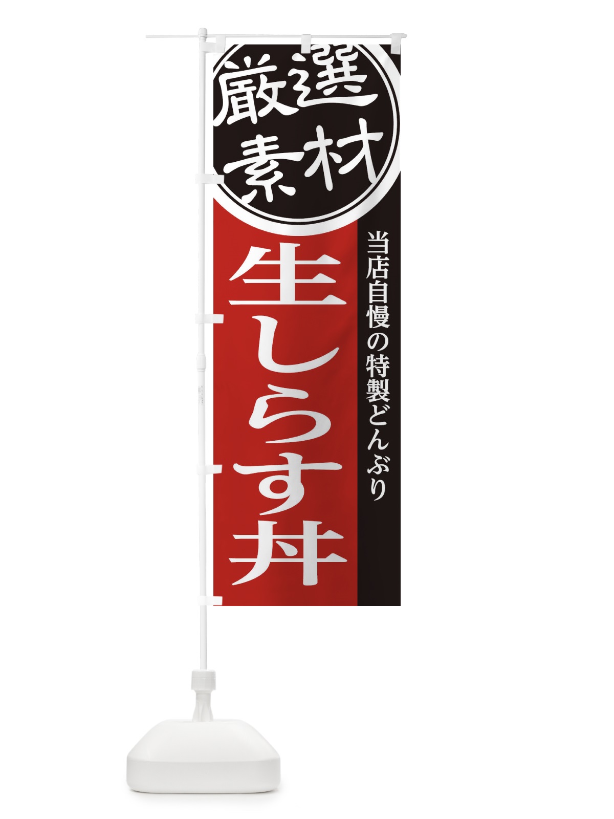 のぼり 生しらす丼 のぼり旗 28AA(デザイン【C】)