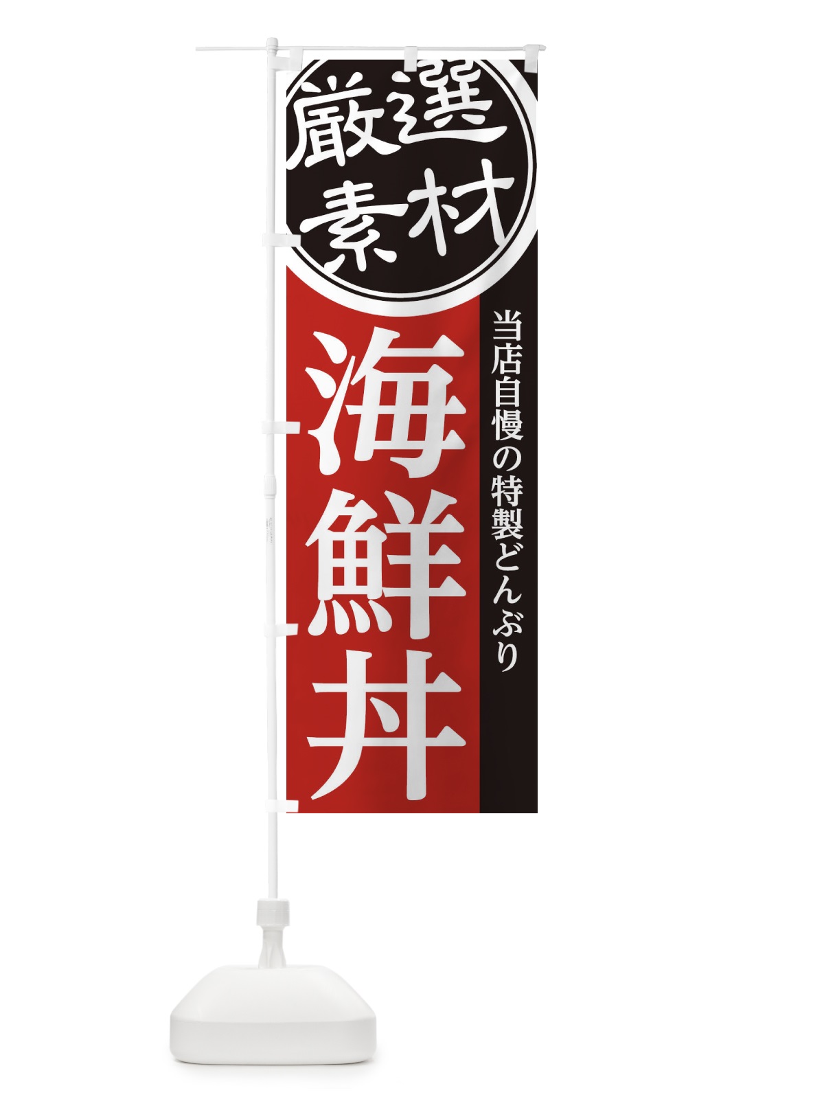 のぼり 海鮮丼 のぼり旗 28AC(デザイン【C】)
