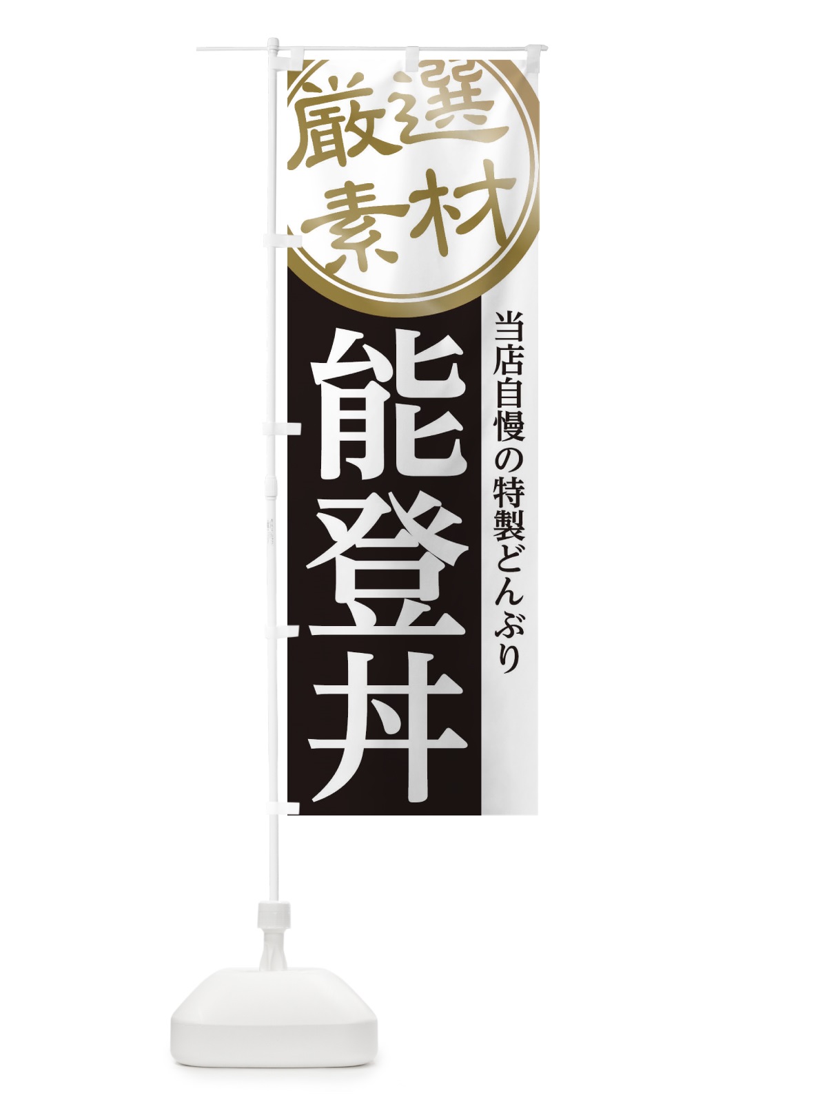 のぼり 能登丼 のぼり旗 28AE(デザイン【B】)