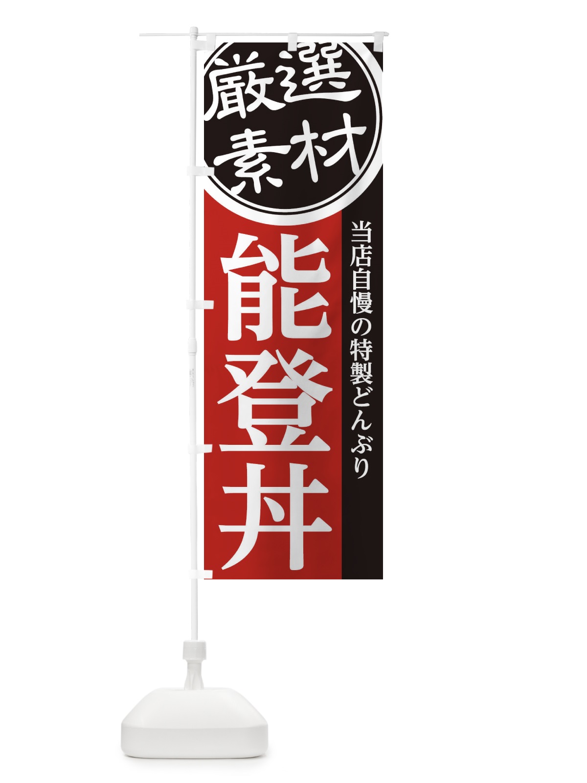のぼり 能登丼 のぼり旗 28AE(デザイン【C】)