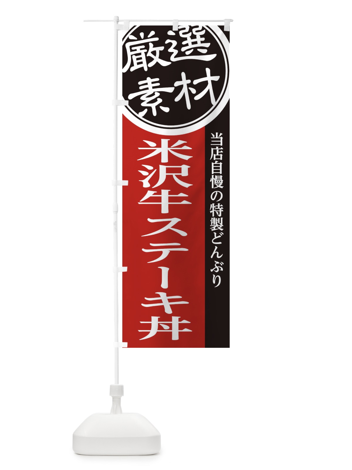 のぼり 米沢牛ステーキ丼 のぼり旗 28AF(デザイン【C】)