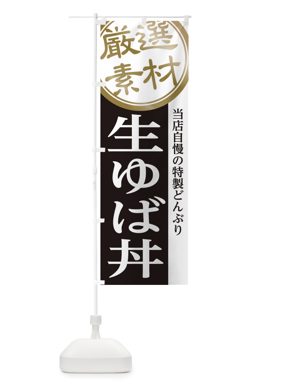 のぼり 生ゆば丼 のぼり旗 28AG(デザイン【B】)