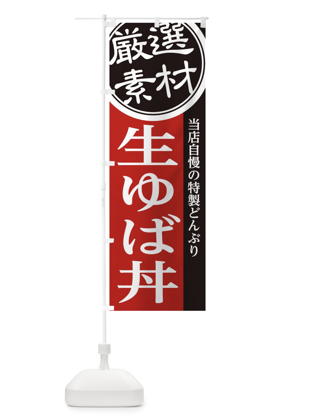 のぼり 生ゆば丼 のぼり旗 28AG(デザイン【C】)