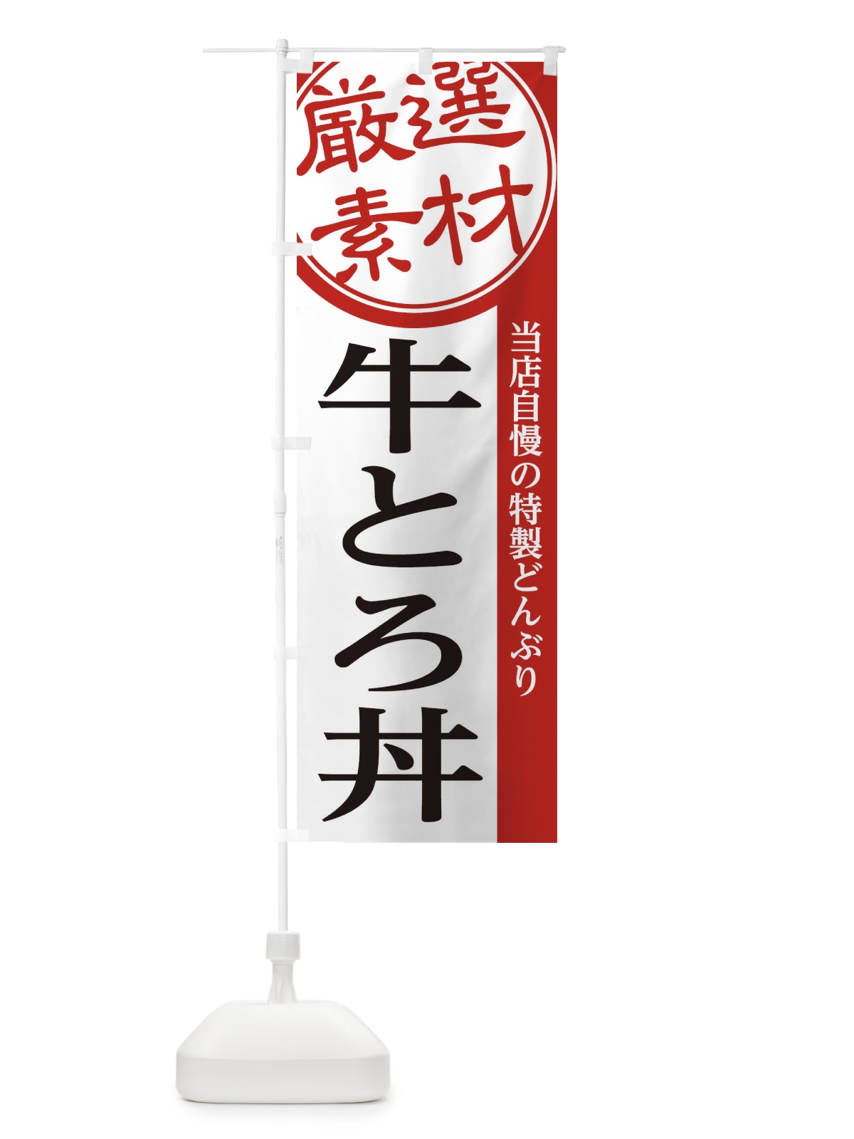 のぼり 牛とろ丼 のぼり旗 28AH(デザイン【A】)