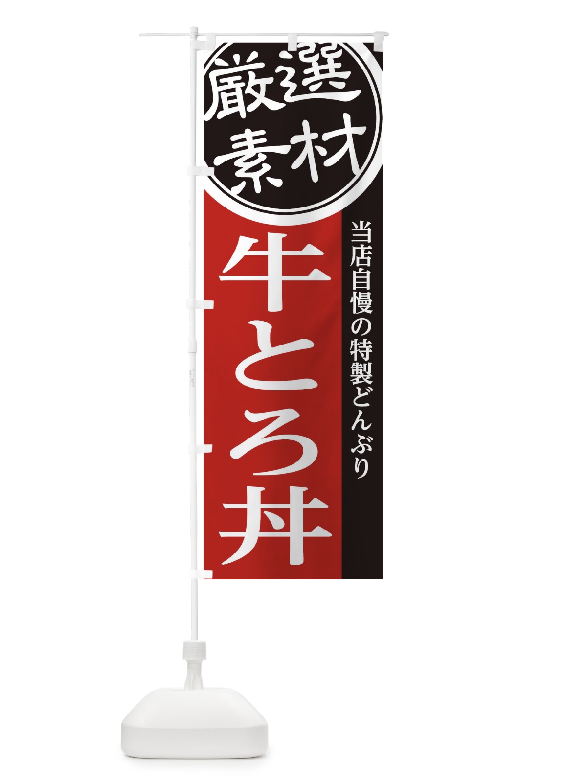 のぼり 牛とろ丼 のぼり旗 28AH(デザイン【C】)