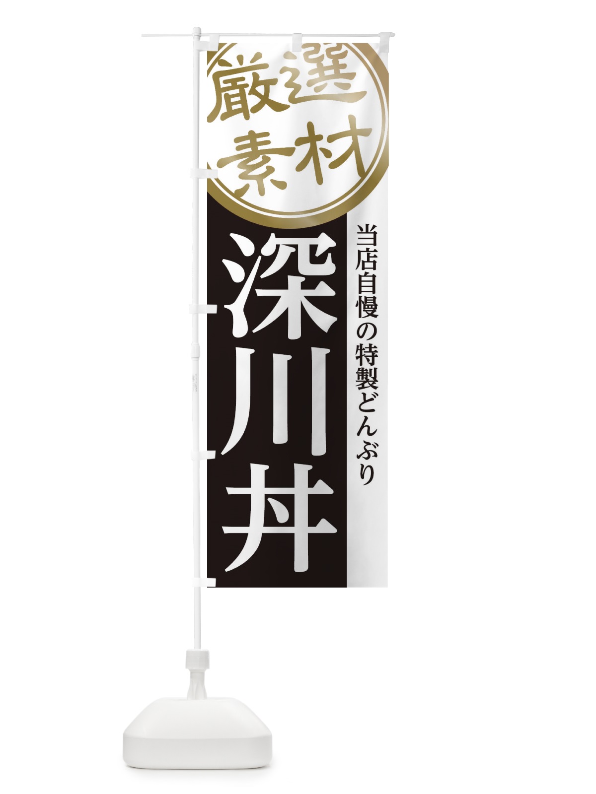 のぼり 深川丼 のぼり旗 28AJ(デザイン【B】)