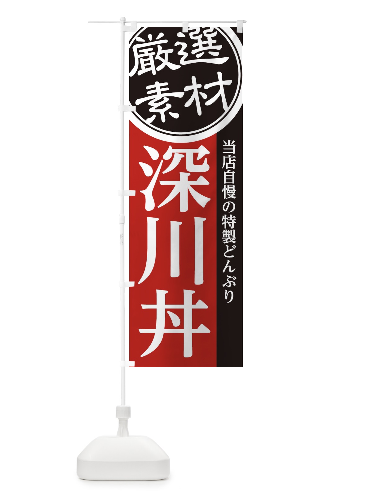 のぼり 深川丼 のぼり旗 28AJ(デザイン【C】)