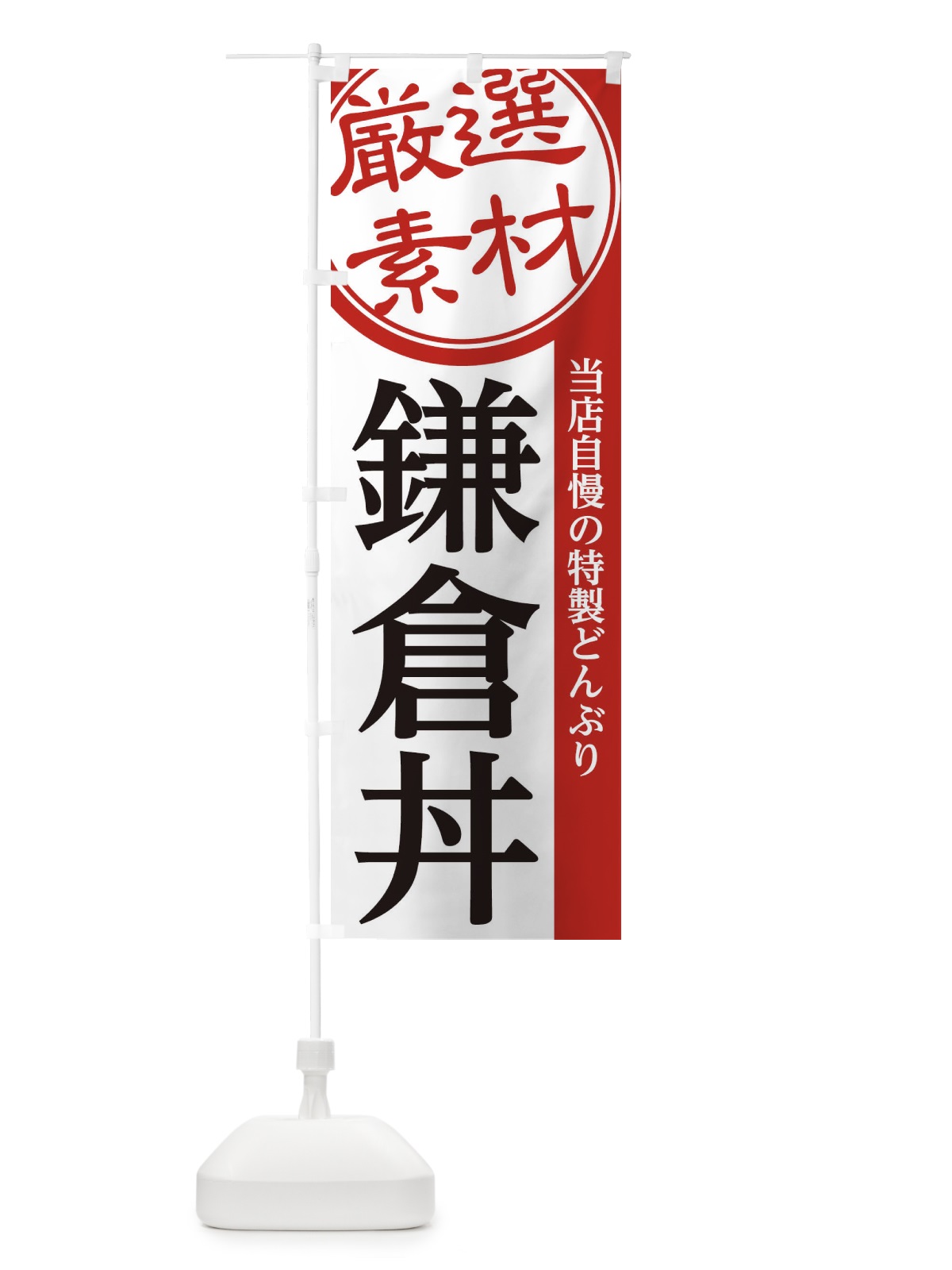 のぼり 鎌倉丼 のぼり旗 28AK(デザイン【A】)