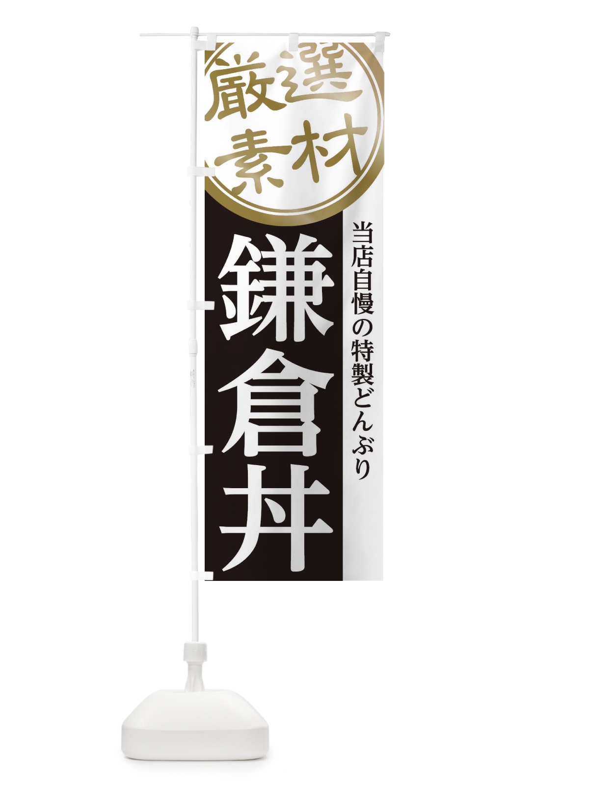 のぼり 鎌倉丼 のぼり旗 28AK(デザイン【B】)