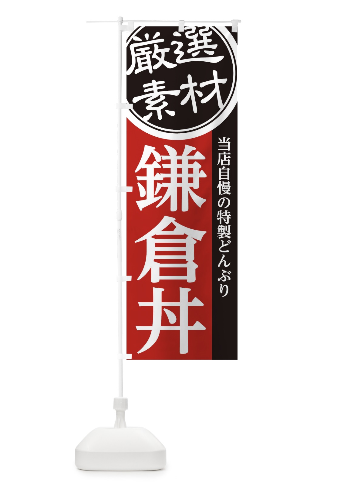 のぼり 鎌倉丼 のぼり旗 28AK(デザイン【C】)