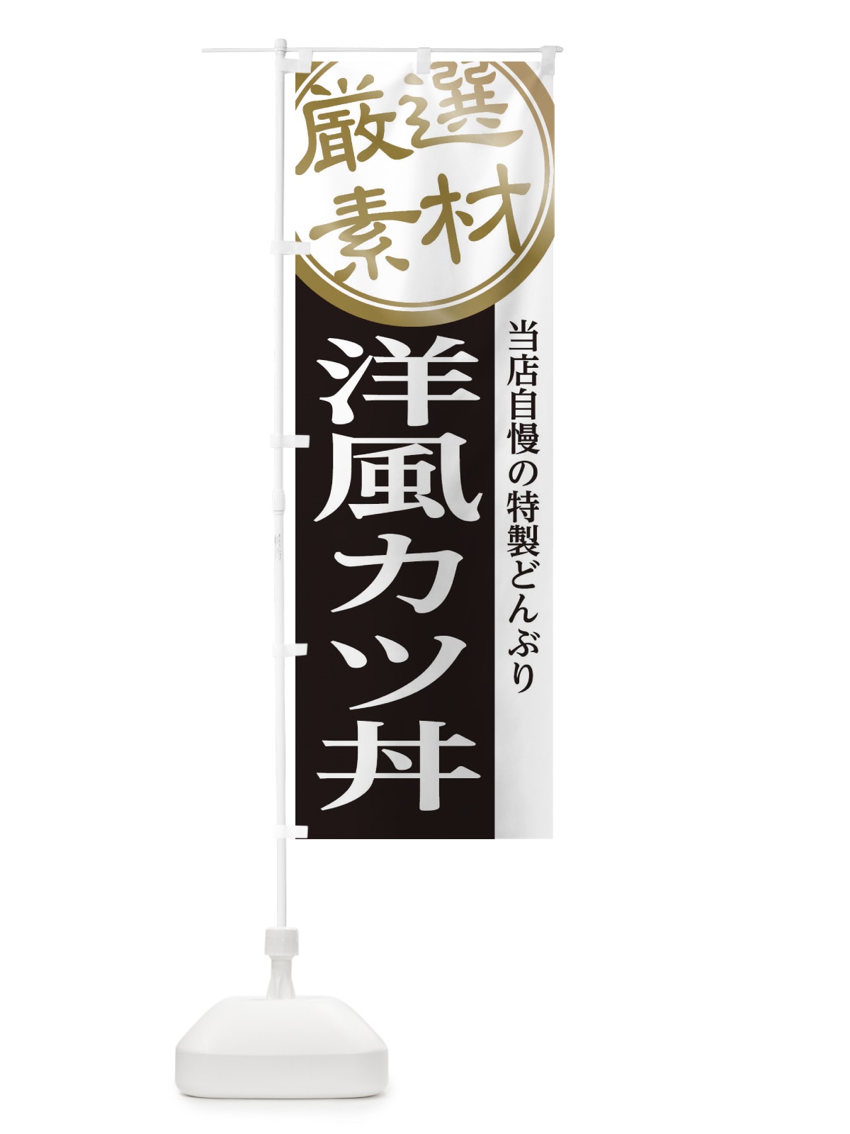 のぼり 洋風カツ丼 のぼり旗 28AL(デザイン【B】)