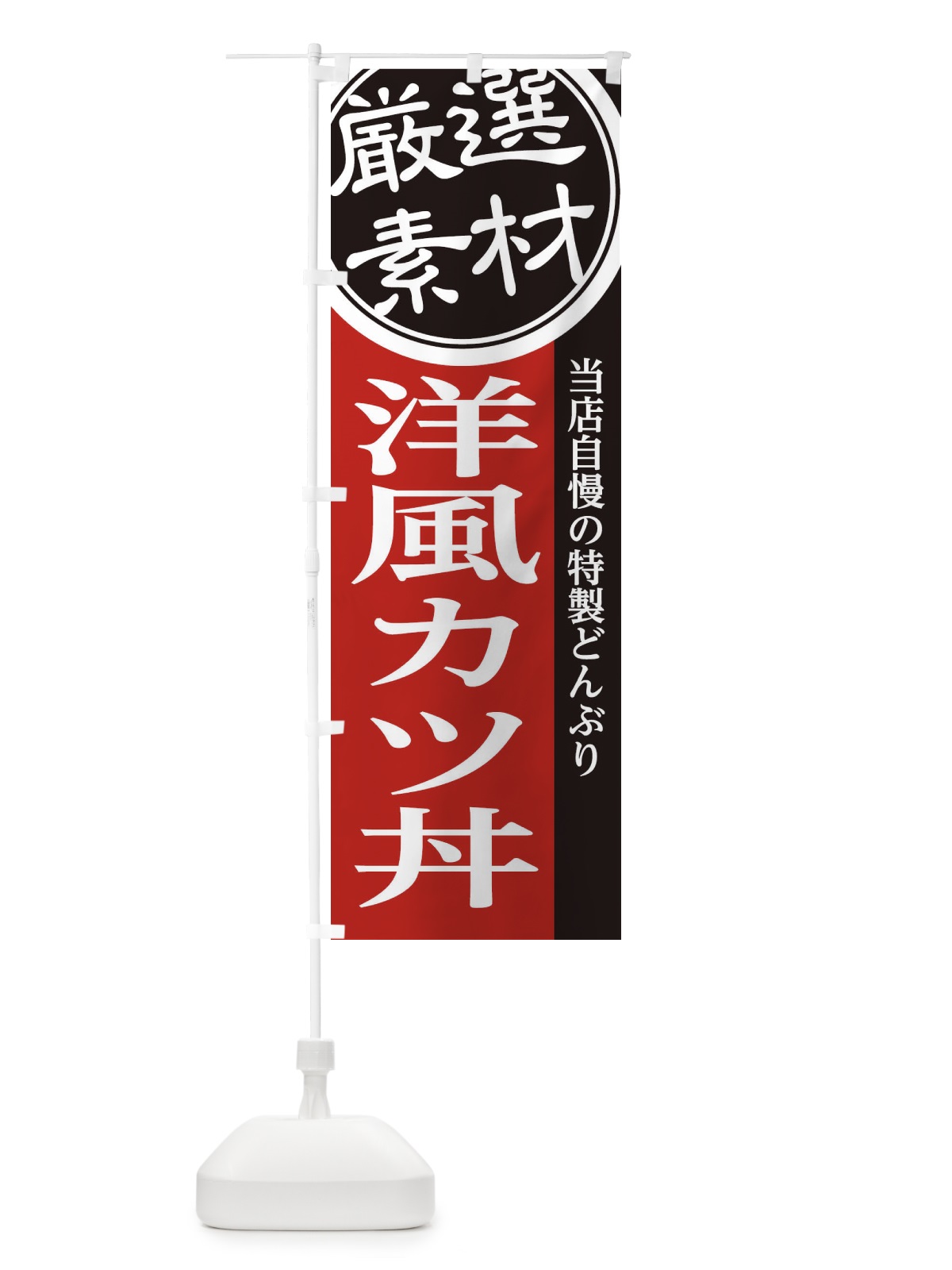 のぼり 洋風カツ丼 のぼり旗 28AL(デザイン【C】)