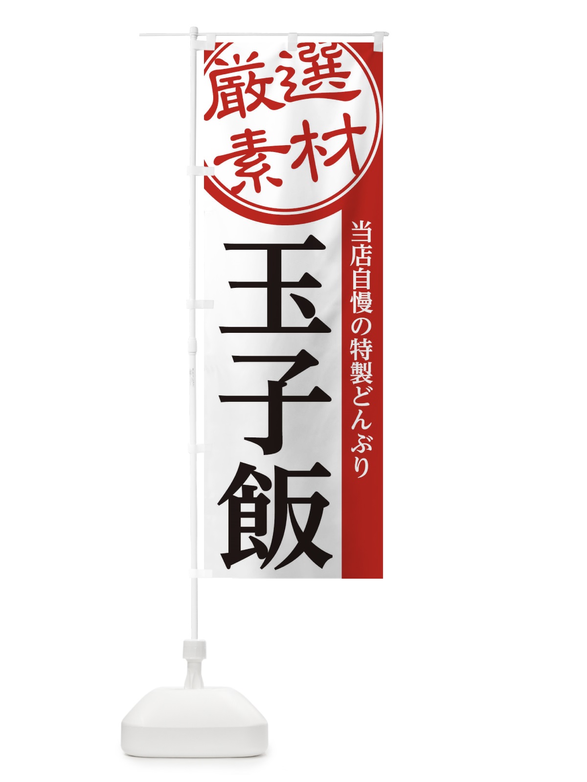 のぼり 玉子飯 のぼり旗 28AN(デザイン【A】)