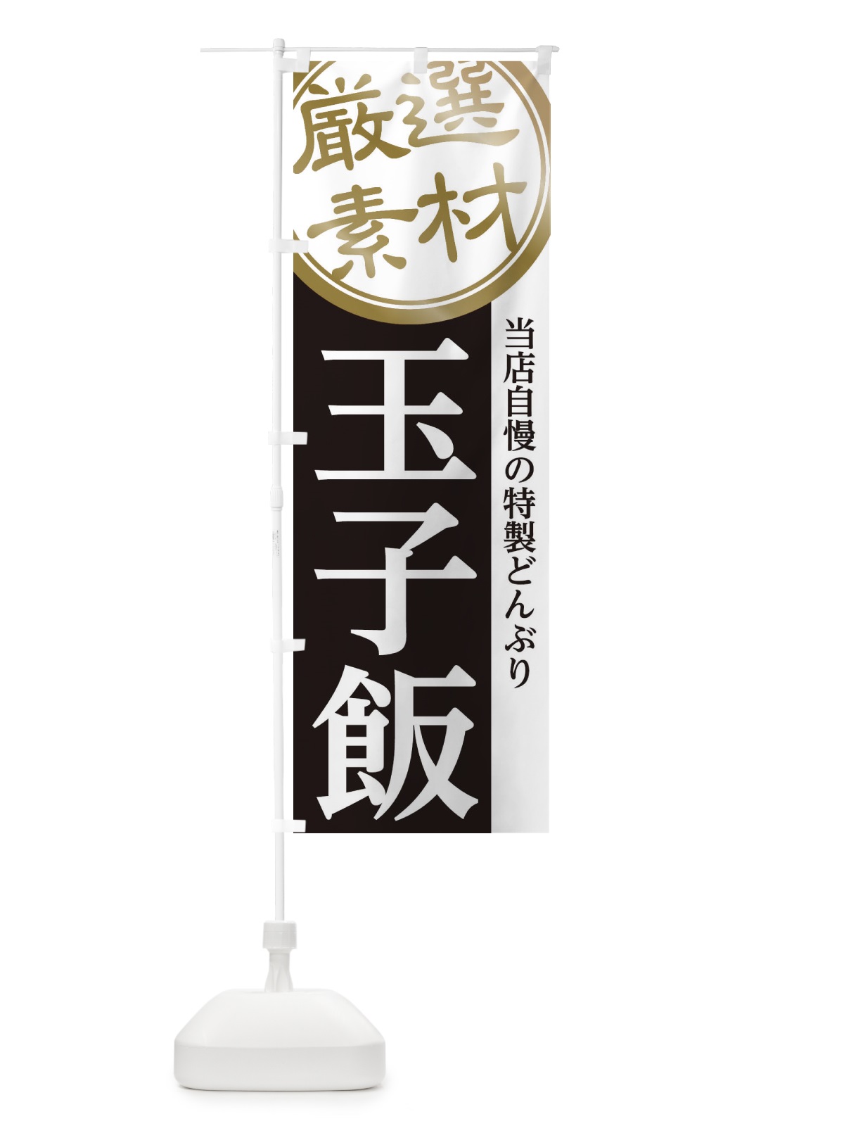 のぼり 玉子飯 のぼり旗 28AN(デザイン【B】)