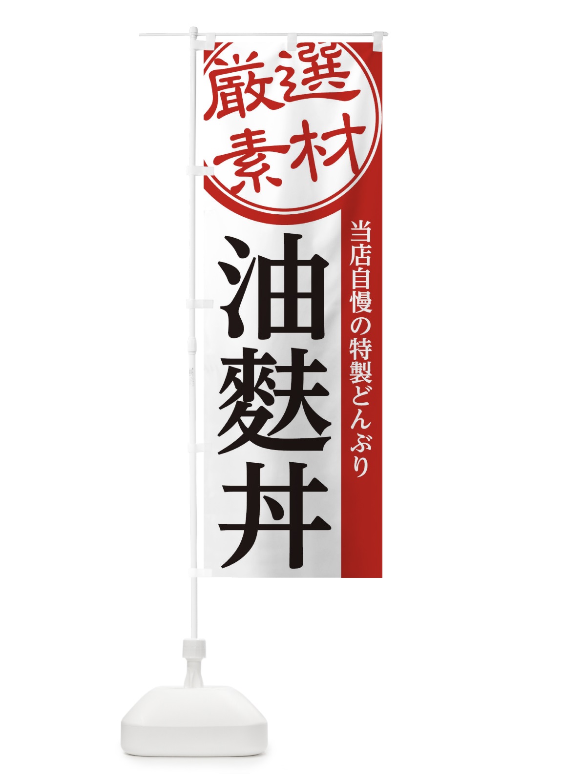 のぼり 油麩丼 のぼり旗 28AP(デザイン【A】)