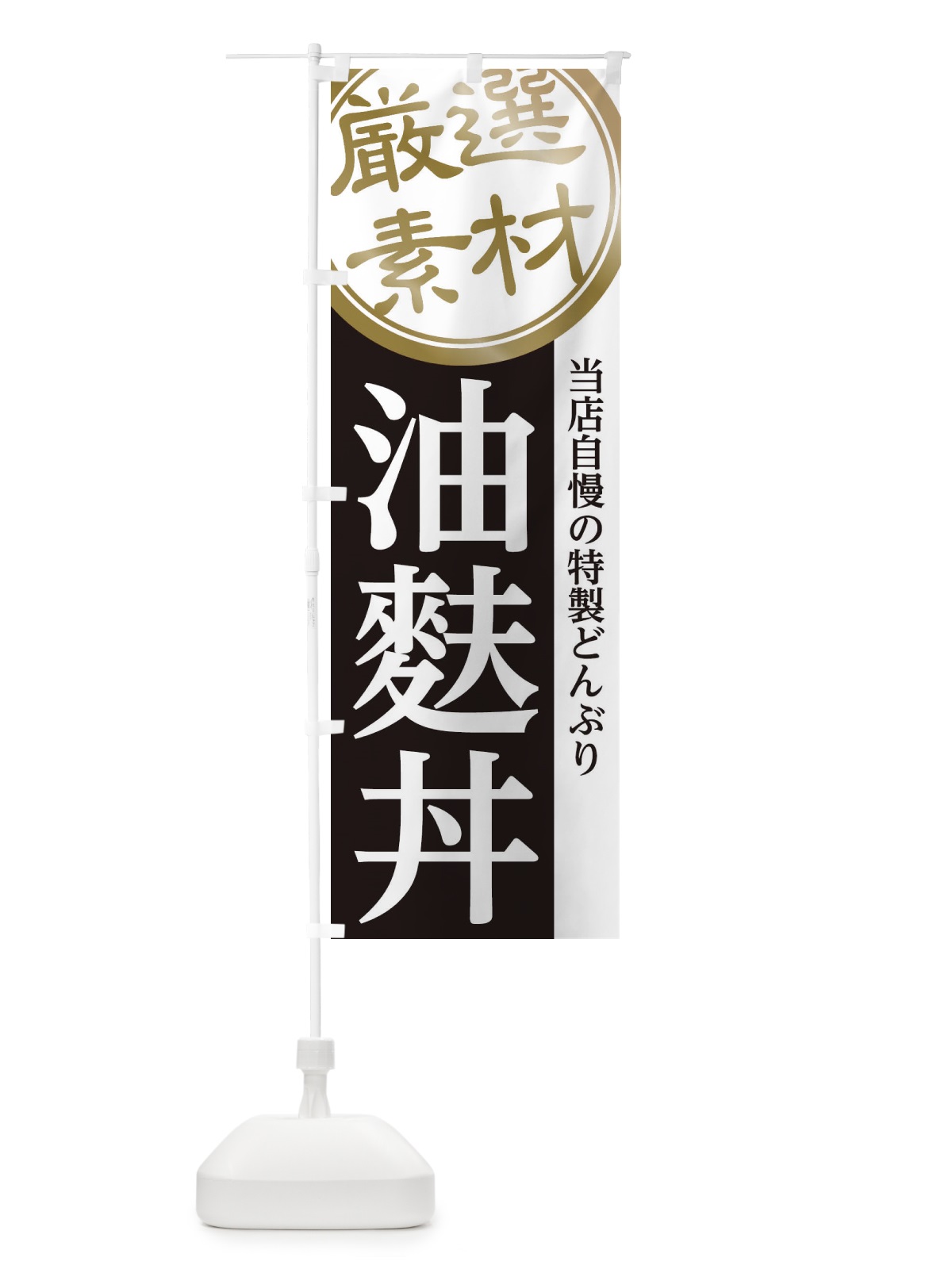 のぼり 油麩丼 のぼり旗 28AP(デザイン【B】)