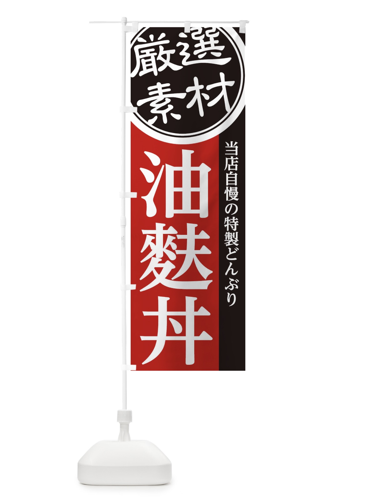 のぼり 油麩丼 のぼり旗 28AP(デザイン【C】)