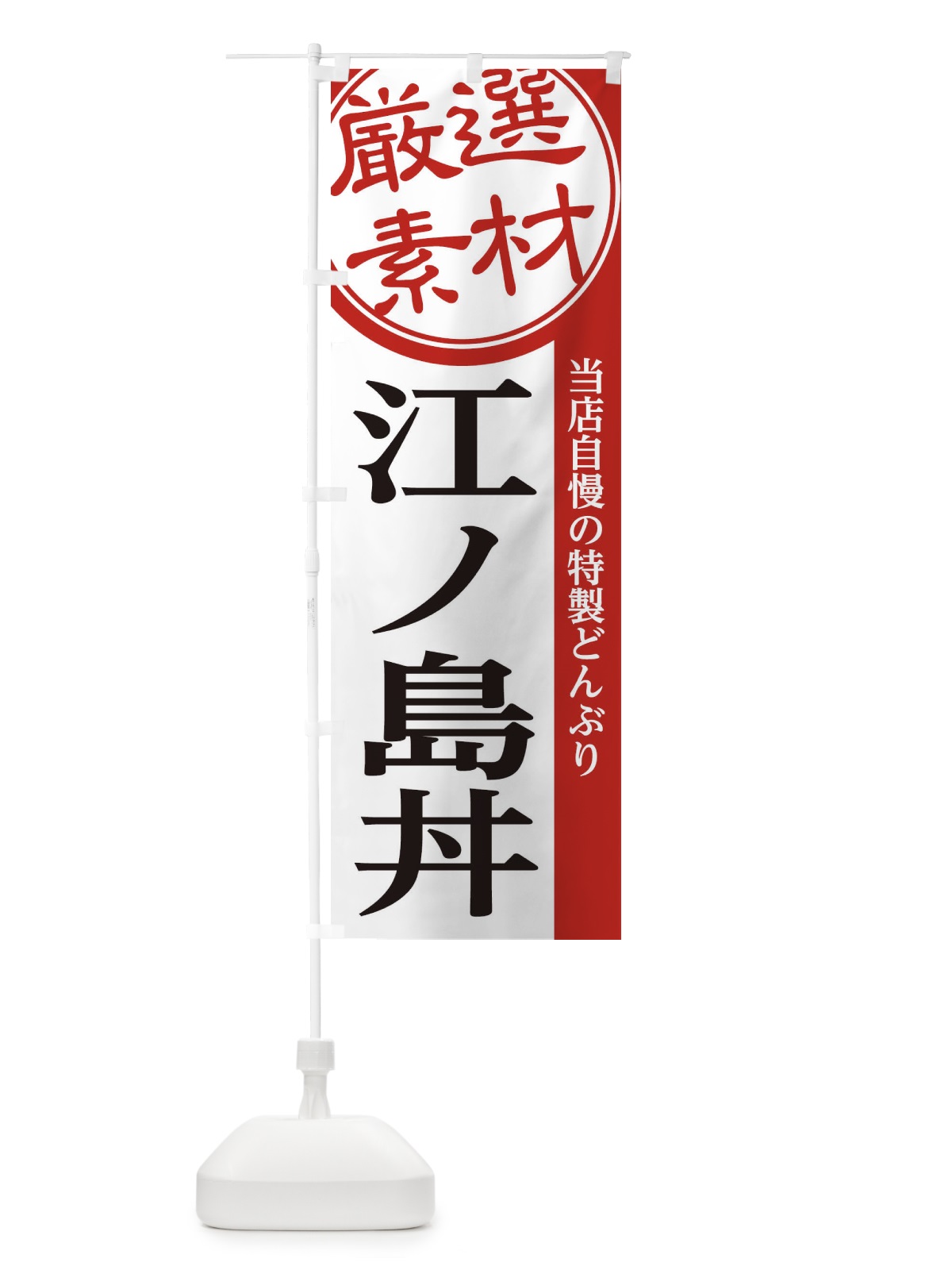 のぼり 江ノ島丼 のぼり旗 28AS(デザイン【A】)
