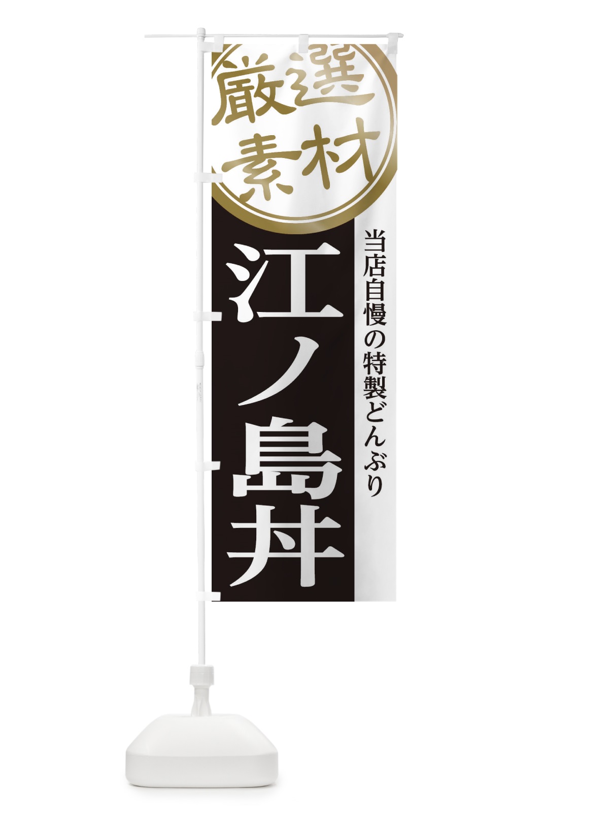 のぼり 江ノ島丼 のぼり旗 28AS(デザイン【B】)